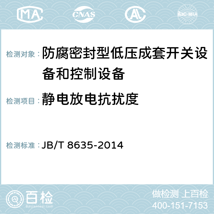 静电放电抗扰度 《防腐密封型低压成套开关设备和控制设备》 JB/T 8635-2014 7.2.9