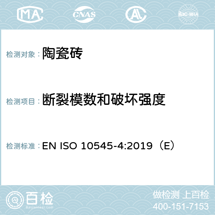 断裂模数和破坏强度 陶瓷砖试验方法第4部分：断裂模数和破坏强度的测定 EN ISO 10545-4:2019（E）