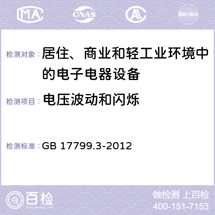 电压波动和闪烁 电磁兼容 通用标准 居住、商业和轻工业环境中的发射标准 GB 17799.3-2012