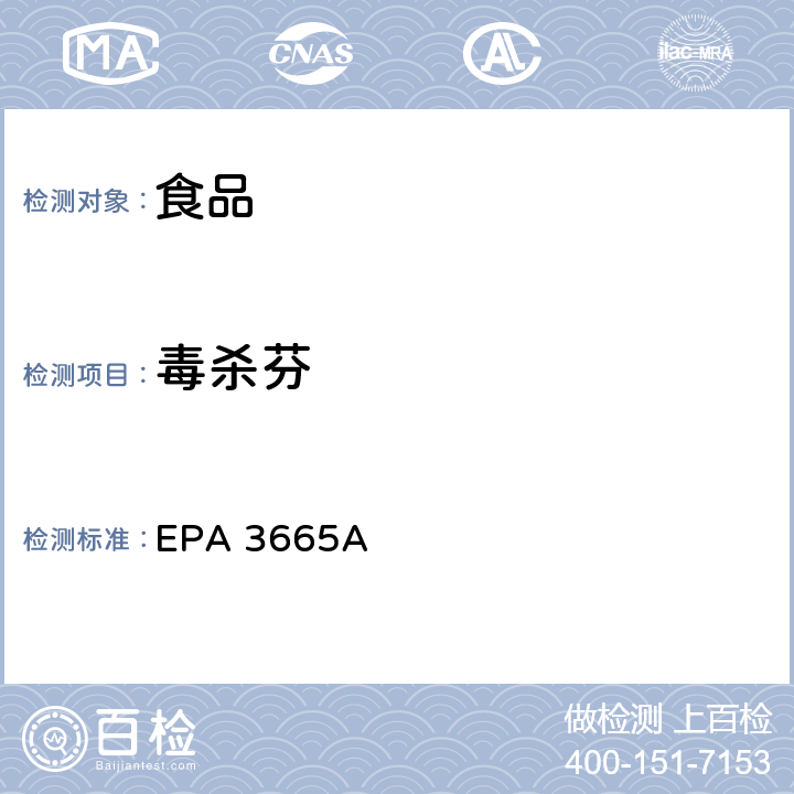 毒杀芬 硫酸/高锰酸盐净化法 EPA 3665A