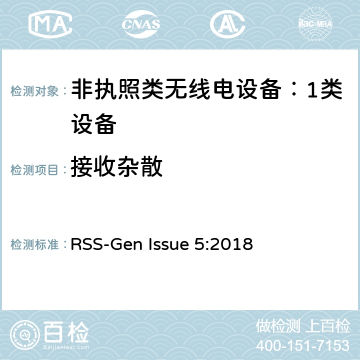 接收杂散 非执照类无线电设备（所有频率段）：1类设备 RSS-Gen Issue 5:2018 7.1