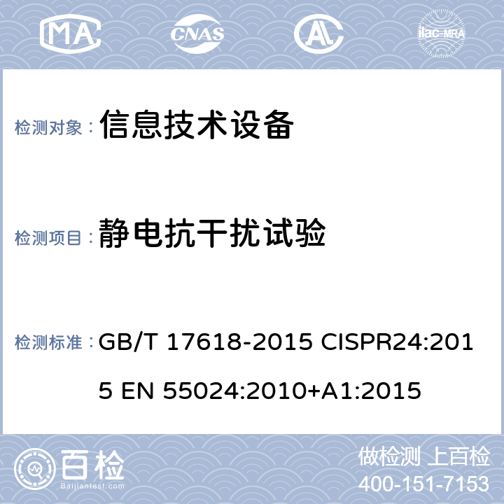 静电抗干扰试验 GB/T 17618-2015 信息技术设备 抗扰度 限值和测量方法