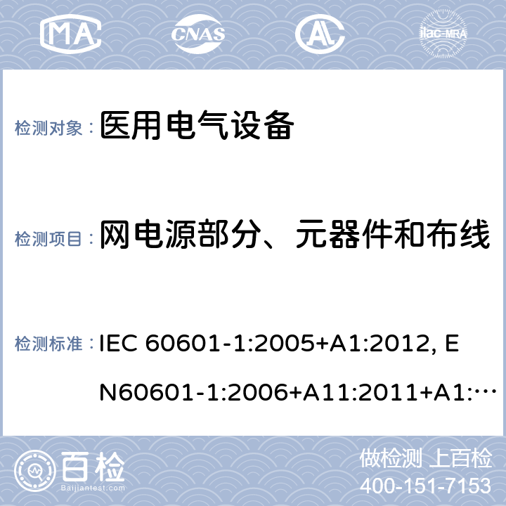 网电源部分、元器件和布线 医用电气设备-一部分：安全通用要求和基本准则 IEC 60601-1:2005+A1:2012, EN60601-1:2006+A11:2011+A1:2013+A12:2014, AS/NZS IEC 60601.1:2015 8.11