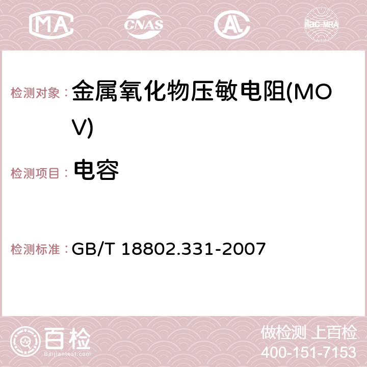 电容 低压电涌保护器元件 第331部分：金属氧化物压敏电阻(MOV)规范 GB/T 18802.331-2007 8.4.4