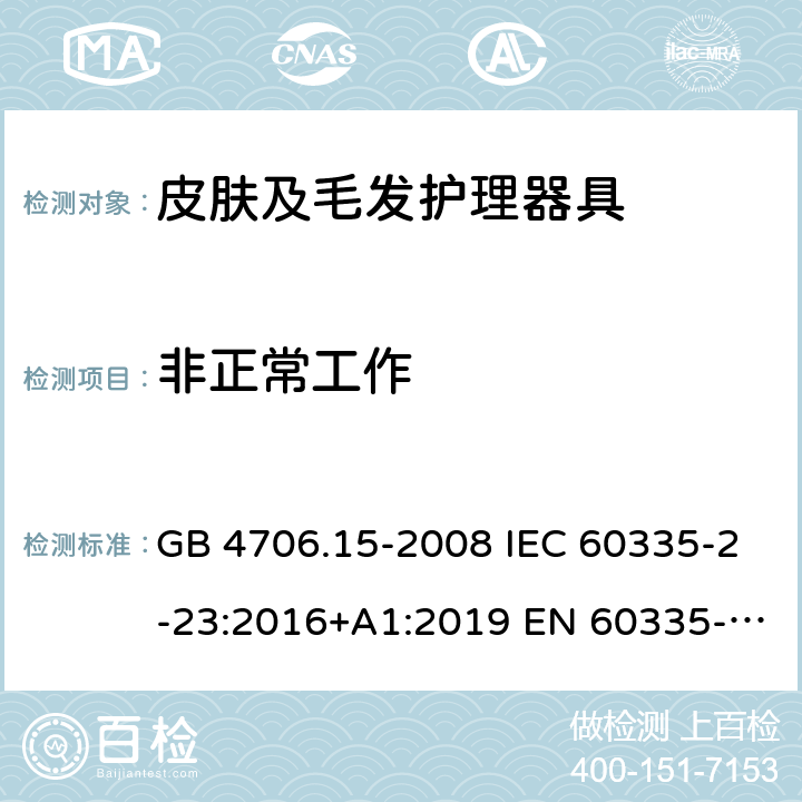 非正常工作 家用和类似用途电器的安全 皮肤及毛发护理器具的特殊要求 GB 4706.15-2008 IEC 60335-2-23:2016+A1:2019 EN 60335-2-23:2003+A1:2008+A11:2010＋A2:2015 AS/NZS 60335.2.23:2017 19