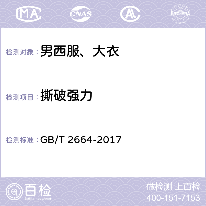 撕破强力 男西服、大衣 GB/T 2664-2017 4.4.7
