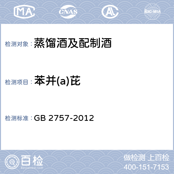 苯并(a)芘 蒸馏酒及配制酒卫生标准 GB 2757-2012 3.4.1（GB 5009.27-2016）