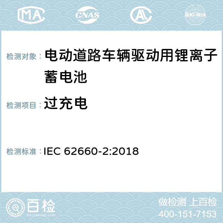 过充电 电动道路车辆驱动用锂离子蓄电池 第二部分：可靠性和滥用测试 IEC 62660-2:2018 6.3.2