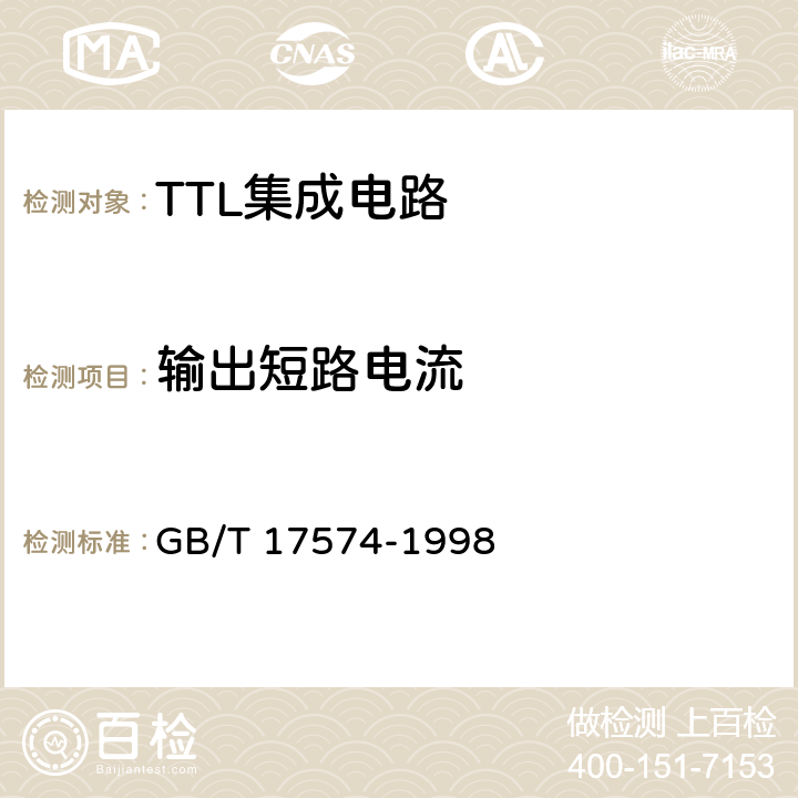 输出短路电流 半导体器件 集成电路第2部分：数字集成电路 GB/T 17574-1998 第Ⅳ篇，第2节，3