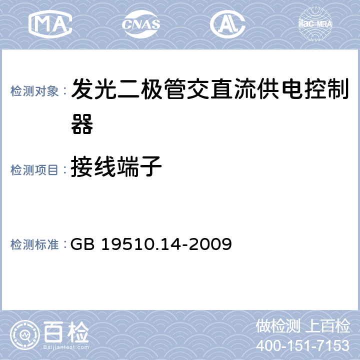 接线端子 灯的控制装置.第2-13部分：LED模块用直流或交流电子控制装置的特殊要求 GB 19510.14-2009 9