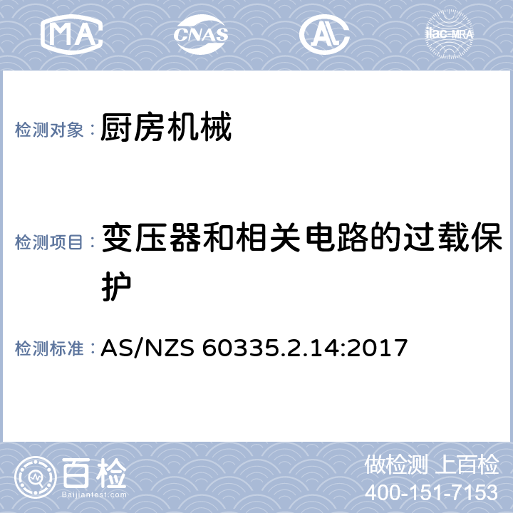 变压器和相关电路的过载保护 家用和类似用途电气设备的安全 第2-14部分:厨房机械的特殊要求 AS/NZS 60335.2.14:2017 17