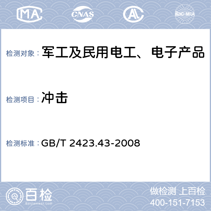 冲击 GB/T 2423.43-2008 电工电子产品环境试验 第2部分:试验方法 振动、冲击和类似动力学试验样品的安装