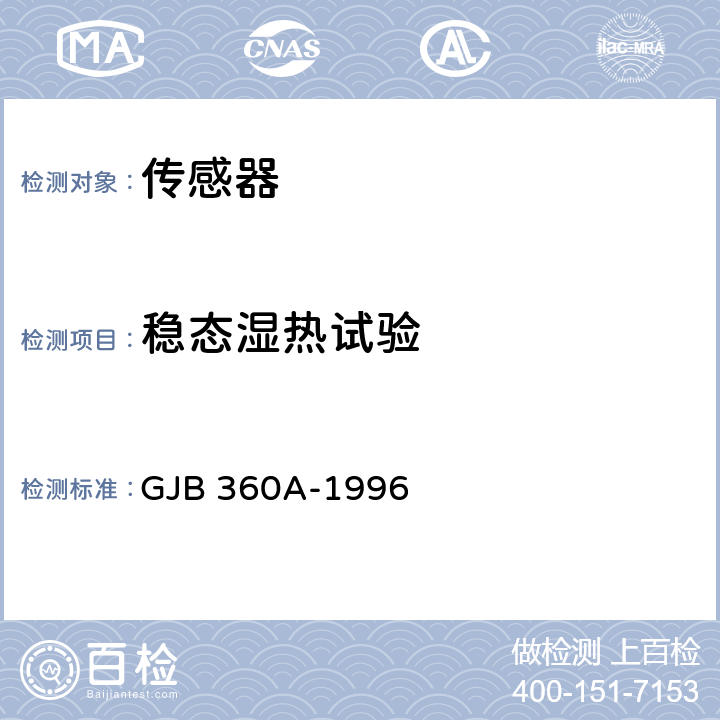 稳态湿热试验 电子及电气元件试验方法 GJB 360A-1996 方法103