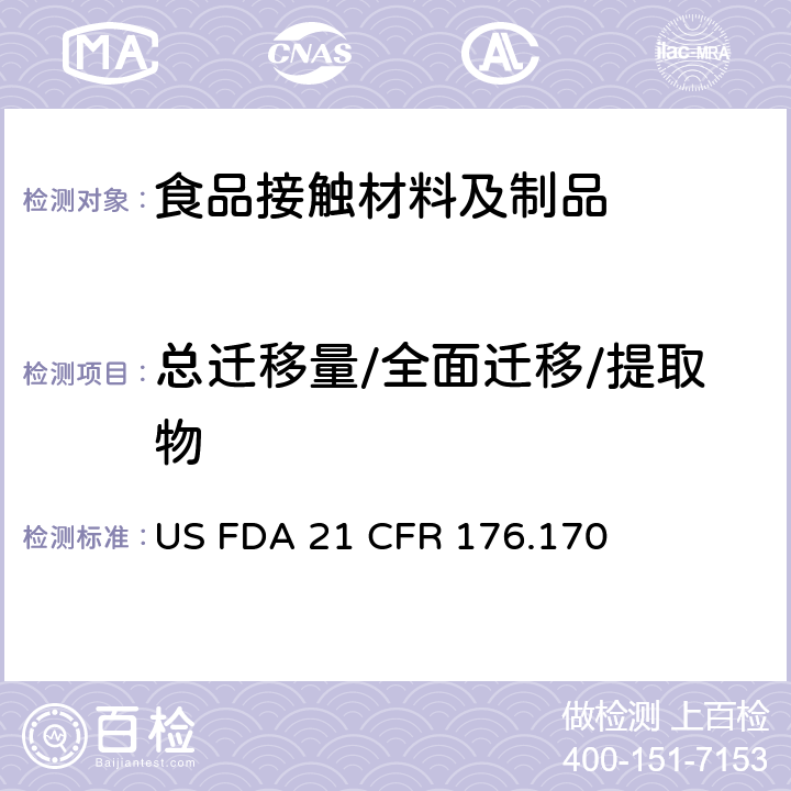 总迁移量/全面迁移/提取物 纸、纸板食品容器中总提取物含量测定 US FDA 21 CFR 176.170