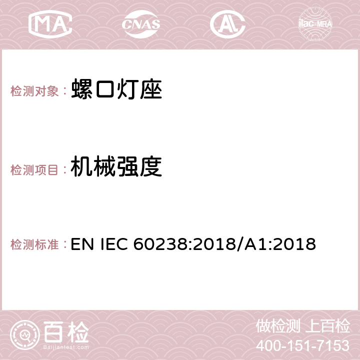 机械强度 IEC 60238:2018 螺口灯座 EN /A1:2018 16