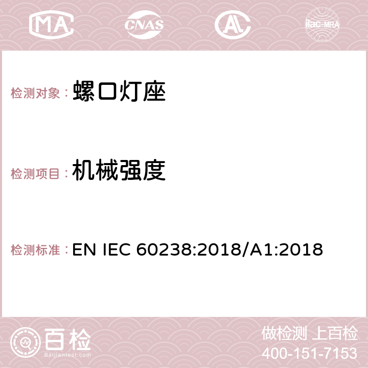 机械强度 螺口灯座 EN IEC 60238:2018/A1:2018 16