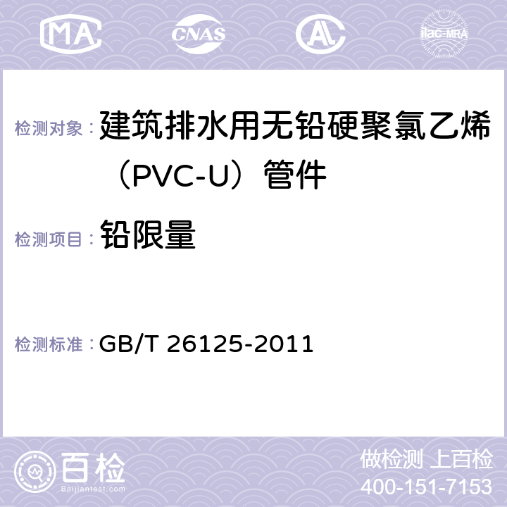 铅限量 电子电气产品 六种限用物质（铅、汞、镉、六价铬、多溴联苯和多溴二苯醚）的测定 GB/T 26125-2011