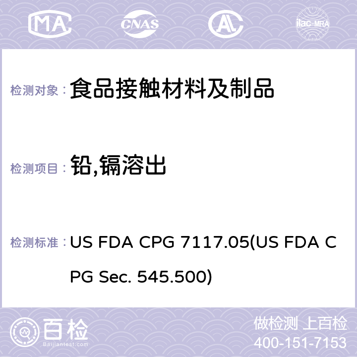 铅,镉溶出 US FDA CPG 7117.05(US FDA CPG Sec. 545.500) 镀银器皿-铅污染 US FDA CPG 7117.05(US FDA CPG Sec. 545.500)