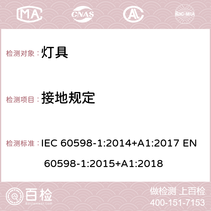 接地规定 灯具 第1部分 一般要求与试验 IEC 60598-1:2014+A1:2017 EN 60598-1:2015+A1:2018 7