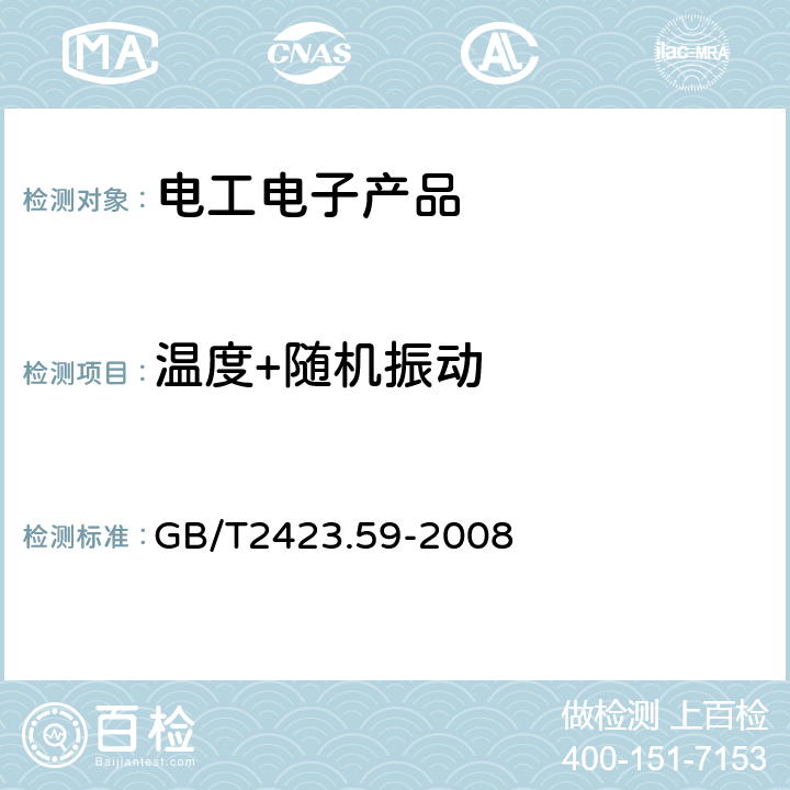 温度+随机振动 电子电工产品环境试验 第2 部分：试验方法 试验Z/ABMFh: 温度（低温、高温）/低气压/振动（随机）综合 GB/T2423.59-2008