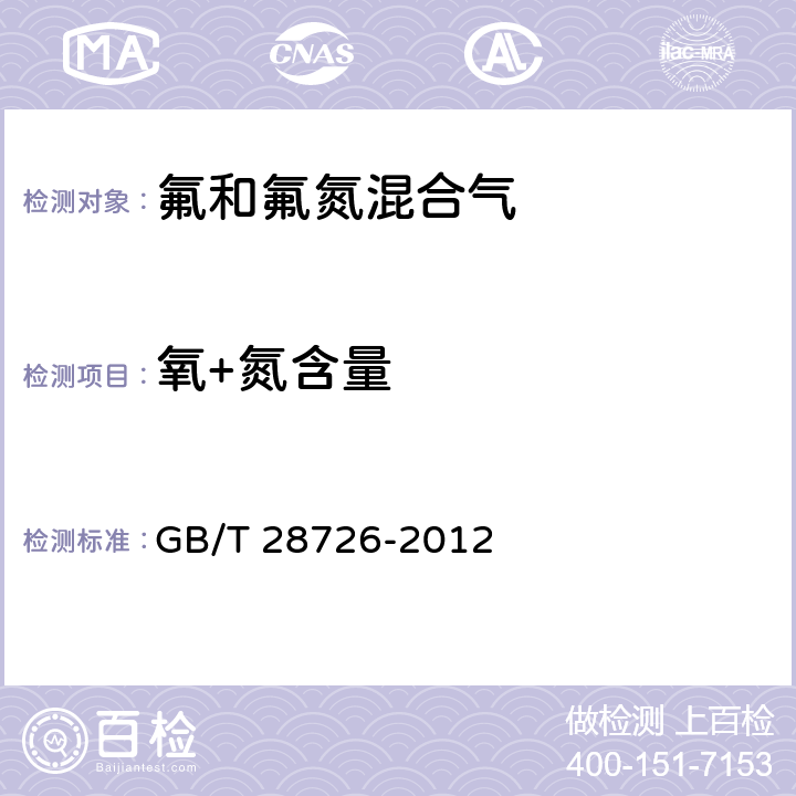 氧+氮含量 GB/T 28726-2012 气体分析 氦离子化气相色谱法