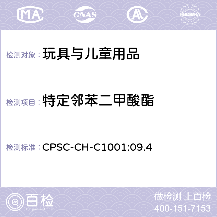 特定邻苯二甲酸酯 邻苯二甲酸酯含量的标准操作程序 CPSC-CH-C1001:09.4