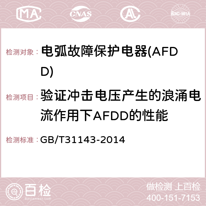 验证冲击电压产生的浪涌电流作用下AFDD的性能 《电弧故障保护电器(AFDD)的一般要求》 GB/T31143-2014 9.18