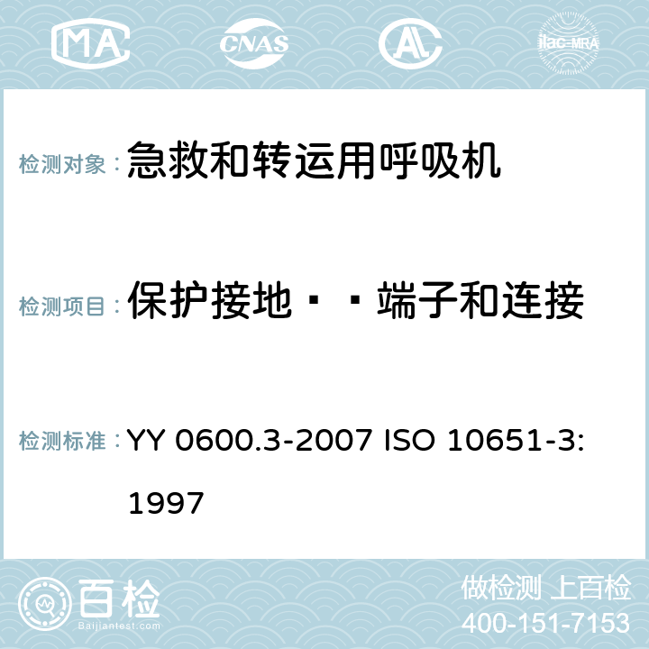 保护接地——端子和连接 医用呼吸机 基本安全要求和主要性能专用要求 第3部分：急救和转运用呼吸机 YY 0600.3-2007 ISO 10651-3:1997 58
