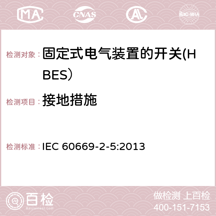 接地措施 家用和类似用途固定式电气装置的开关 第2-5部分: 住宅和楼宇电子系统（HBRS）用开关和有关附件 IEC 60669-2-5:2013 11