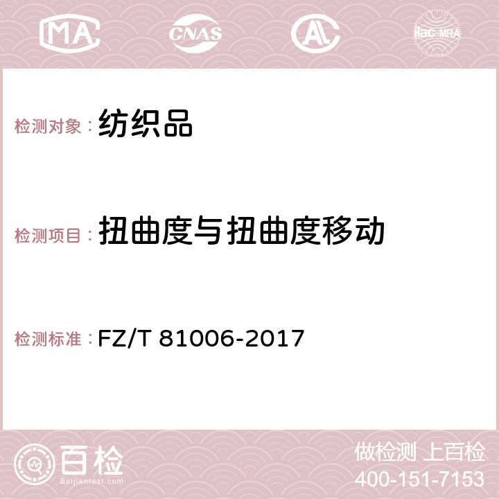 扭曲度与扭曲度移动 FZ/T 81006-2017 牛仔服装