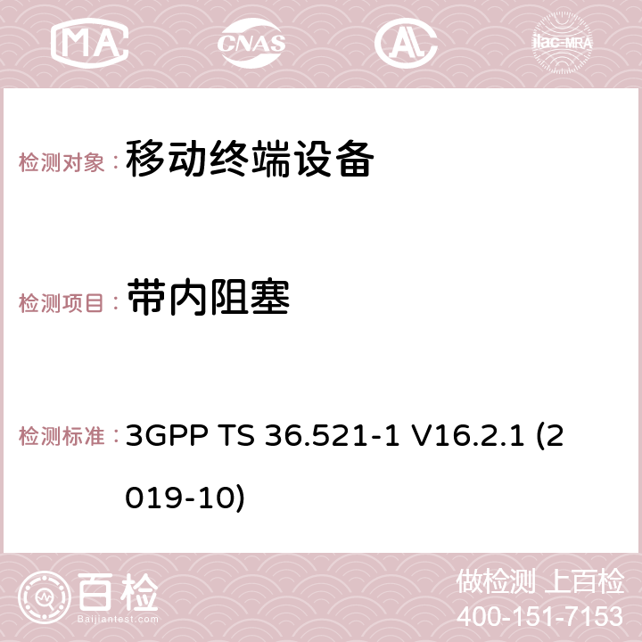 带内阻塞 LTE；进化的通用地面无线电接入（E-UTRA）；用户设备一致性规范；无线电发射和接收；第1部分：一致性测试 3GPP TS 36.521-1 V16.2.1 (2019-10) 7.6.1