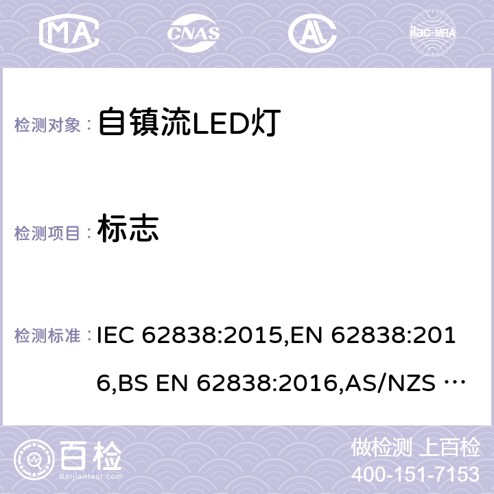 标志 普通照明用50V交流或120V直流以下自镇流LED灯 安全要求 IEC 62838:2015,EN 62838:2016,BS EN 62838:2016,AS/NZS 62838:2020 5