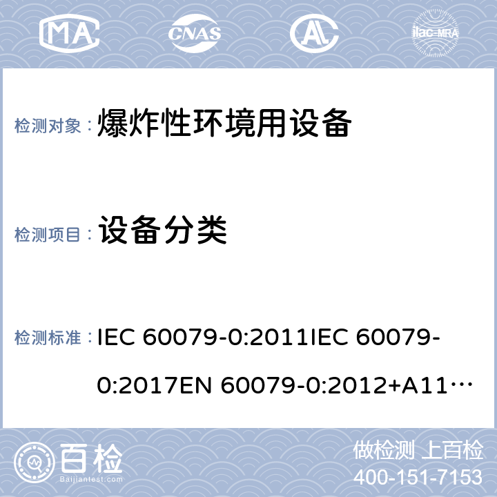 设备分类 爆炸性环境 第1部分:设备 通用要求 IEC 60079-0:2011
IEC 60079-0:2017
EN 60079-0:2012+A11:2013 4