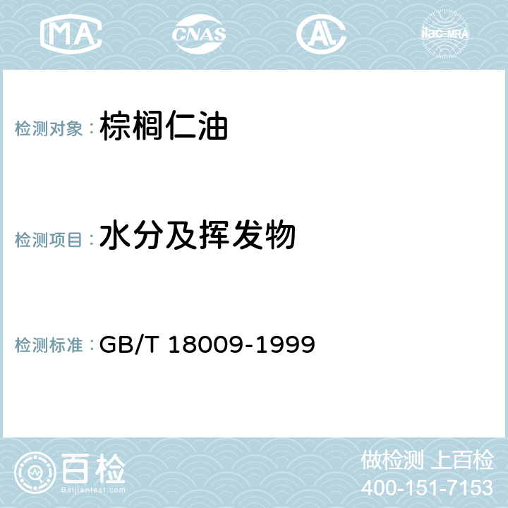 水分及挥发物 棕榈仁油 GB/T 18009-1999 6.5（GB 5009.236-2016）