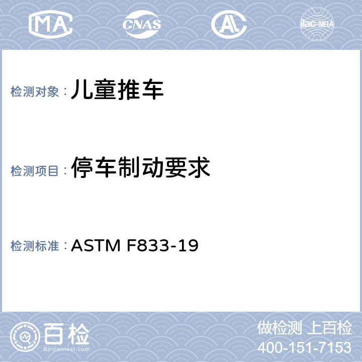 停车制动要求 卧式和坐式推车消费者安全性能规范 ASTM F833-19 6.1/7.6
