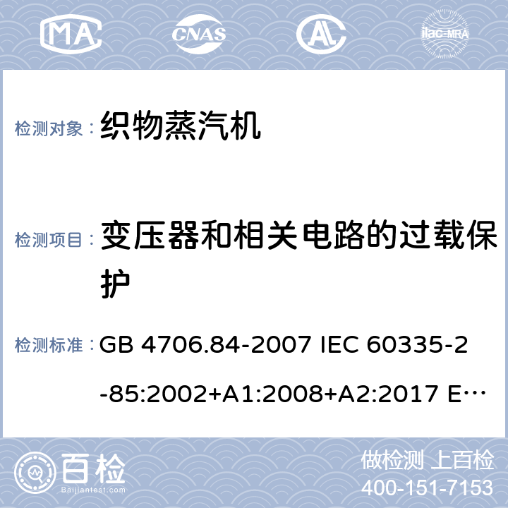 变压器和相关电路的过载保护 家用和类似用途电器的安全 织物蒸汽机的特殊要求 GB 4706.84-2007 IEC 60335-2-85:2002+A1:2008+A2:2017 EN 60335-2-85:2003+A11:2018 AS/NZS 60335.2.85:2018 17