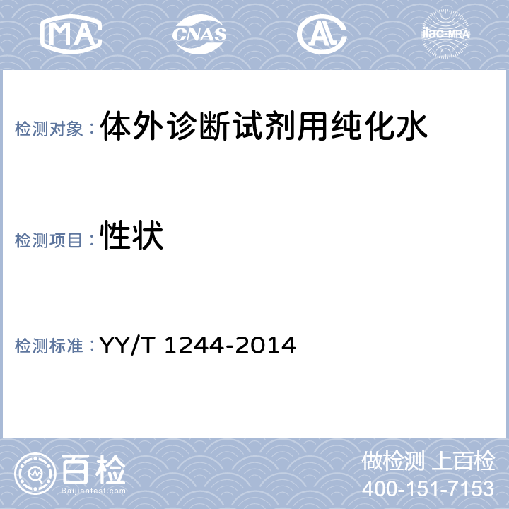 性状 体外诊断试剂用纯化水 YY/T 1244-2014 4.1