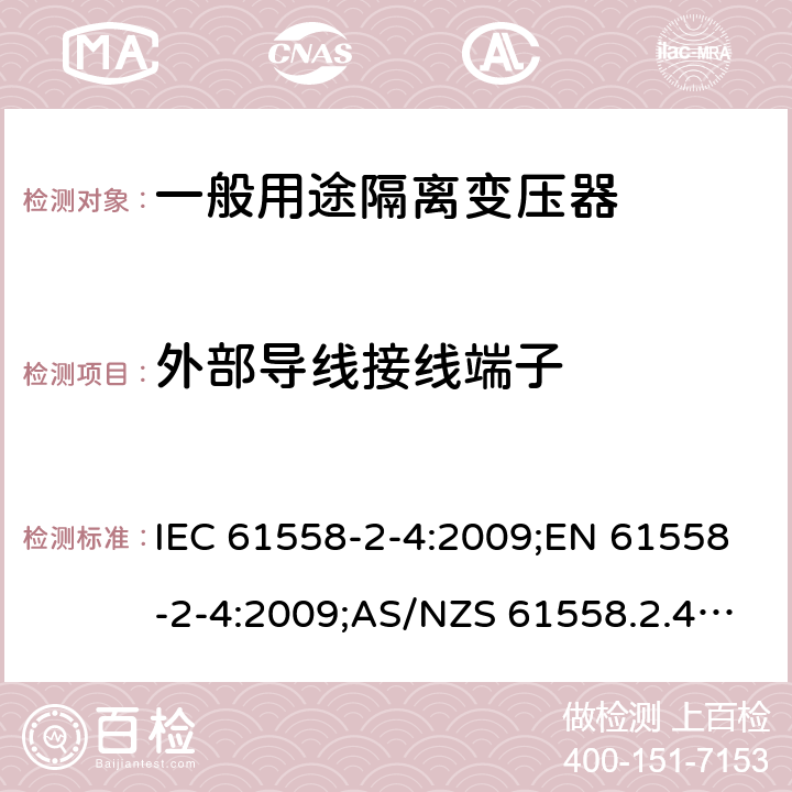 外部导线接线端子 电力变压器、电源装置和类似产品的安全 第5部分：一般用途隔离变压器的特殊要求 IEC 61558-2-4:2009;EN 61558-2-4:2009;AS/NZS 61558.2.4:2009+A1:2012;GB/T 19212.5-2011 23