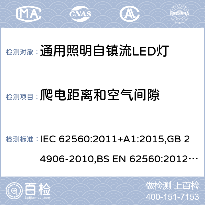 爬电距离和空气间隙 电压大于50V的通用照明自镇流LED灯 - 安全要求 IEC 62560:2011+A1:2015,GB 24906-2010,BS EN 62560:2012+A1:2015+A11:2019,JIS C 8156(2017),EN 62560:2012+A1:2015+A11:2019,AS/NZS 62560:2017+A1:2019,PE No5/17:2012 14