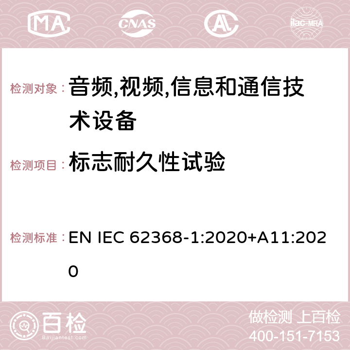 标志耐久性试验 音频/视频,信息和通信技术设备-第一部分: 安全要求 EN IEC 62368-1:2020+A11:2020 附录 F.3.10