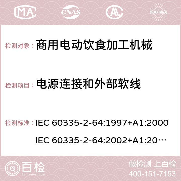 电源连接和外部软线 家用和类似用途电器的安全 第2部分：商用电动饮食加工机械的特殊要求 IEC 60335-2-64:1997+A1:2000
IEC 60335-2-64:2002+A1:2007+A2:2017
EN 60335-2-64:2000+A1:2002 25