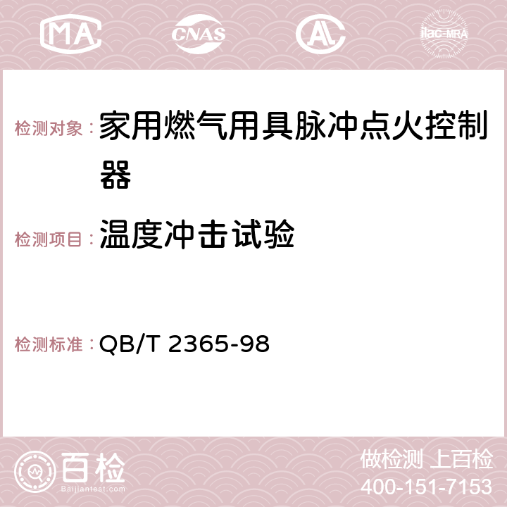 温度冲击试验 家用燃气用具脉冲点火控制器通用技术要求 QB/T 2365-98 6.2.25