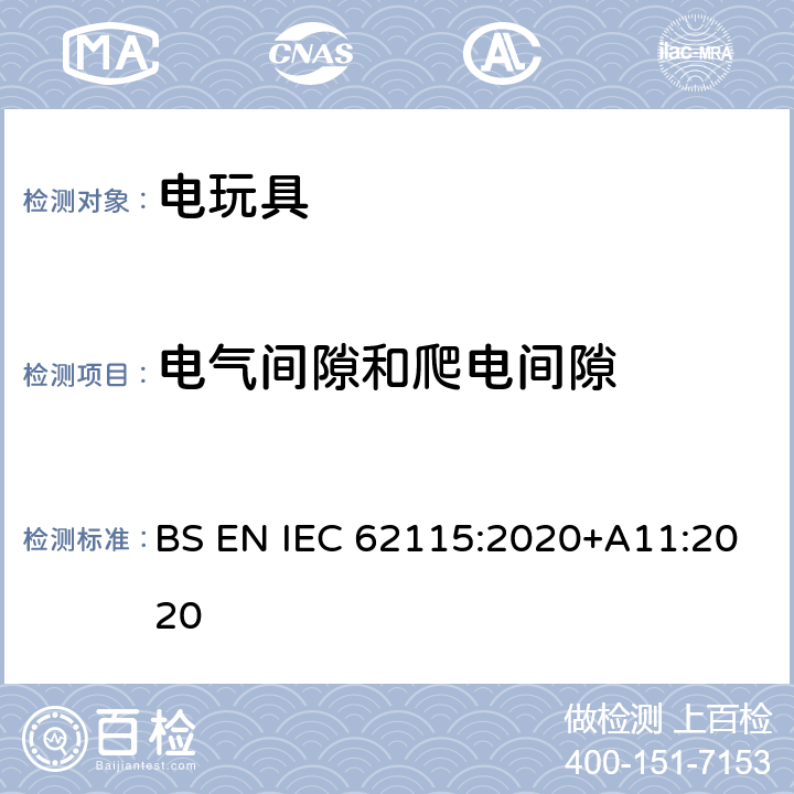 电气间隙和爬电间隙 电玩具-安全 BS EN IEC 62115:2020+A11:2020 17