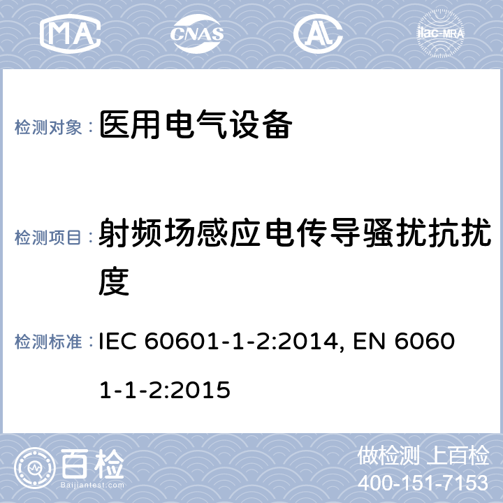 射频场感应电传导骚扰抗扰度 医用电气设备-第1-2部分:安全通用要求 并列标准：电磁兼容 要求和试验 IEC 60601-1-2:2014, EN 60601-1-2:2015 8