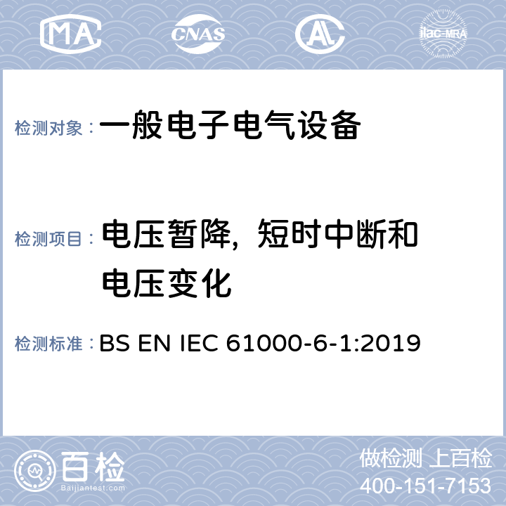 电压暂降,  短时中断和电压变化 电磁兼容 通用标准 居住、商业和轻工业环境中的抗扰度试验 BS EN IEC 61000-6-1:2019 9