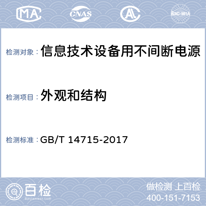 外观和结构 信息技术设备用不间断电源通用规范 GB/T 14715-2017 6.1