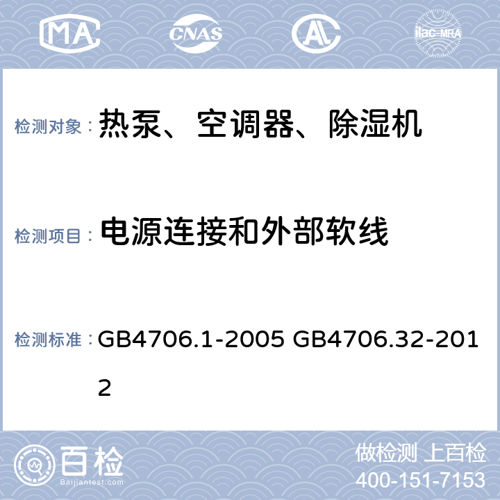 电源连接和外部软线 家用和类似用途电器的安全通用要求家用和类似用途电器的安全热泵、空调器、除湿器的特殊要求 GB4706.1-2005 GB4706.32-2012 25