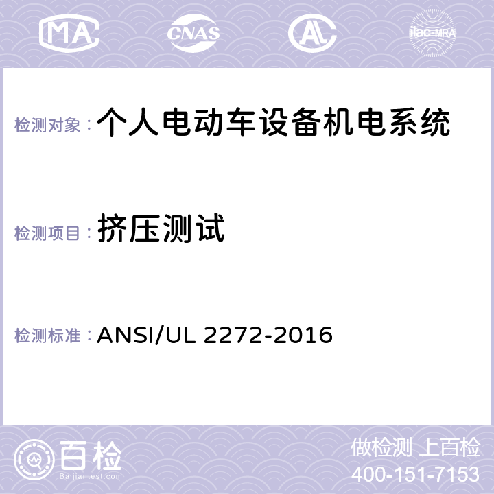 挤压测试 ANSI/UL 2272-20 个人电动车设备机电系统安规标准 16 35
