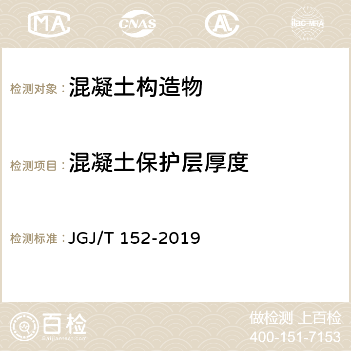 混凝土保护层厚度 《混凝土中钢筋检测技术规程》 JGJ/T 152-2019