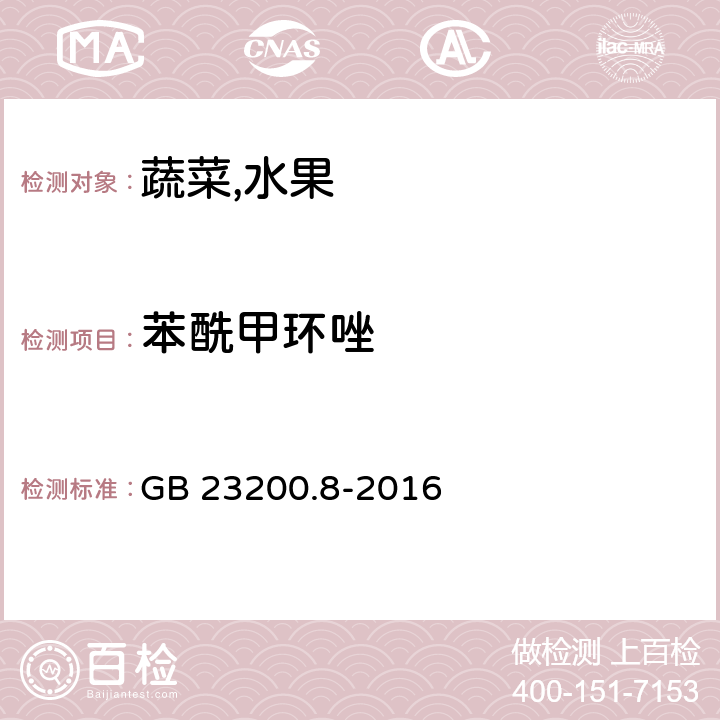 苯酰甲环唑 食品安全国家标准水果和蔬菜中500种农药及相关化学品残留量的测定气相色谱-质谱法 GB 23200.8-2016